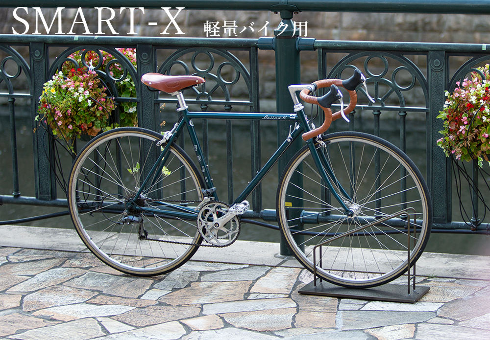 Accent+ 自転車スタンド スマートエックス 一般大型用-